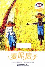 王一梅温情童话馆 麦垛房子 全彩