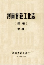 河南省轻工业志 中 初稿