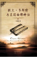 欧文·韦斯特与美国西部神话 英文版