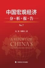中国宏观经济分析报告 No.7