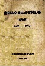 洛阳市交通史志资料汇编 1958-1966 运输篇