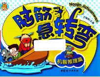 脑筋急转弯 机智推理篇