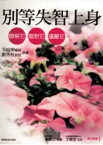 别等失智上身 了解它 面对它 预防它