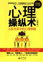 心理操纵术 人际关系中的心理策略 全译本 超值典藏版