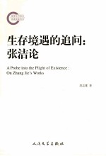 生存境遇的追问 张洁论