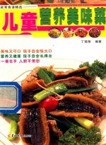 家常食谱精选 儿童营养美味菜