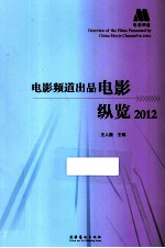 电影频道出口电影纵览 2012