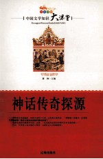 中国文学知识大课堂 神话传奇探源