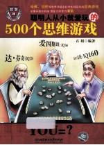 聪明人从小就爱玩的500个思维游戏