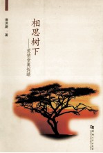 相思树下 爱情堂奥探赜