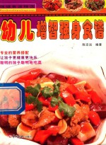 保健食谱精选 幼儿增智强身食谱