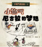 小淘气尼古拉的梦想