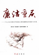 廉洁重庆 十七大以来重庆市推进反腐倡廉建设的探索与实践