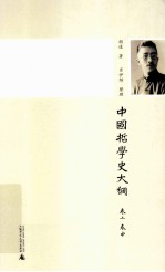 中国哲学史大纲 卷上中