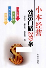 小本经营致富门路250条