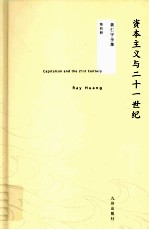 资本主义与二十一世纪
