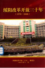 绥阳改革开放30年 1978-2008