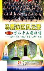 马泰边区风云录 第2集 万水千山密林情 南下北上肃反分裂土地民族