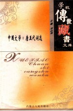 学校传世藏书文库-中国文学 唐五代词选