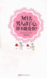 为什么男人动了心,却不敢爱你?