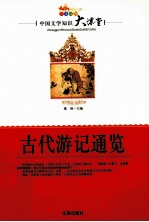 中国文学知识大课堂 古代游记通览