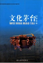 文化茅台 2008