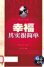 励志文库 幸福其实很简单