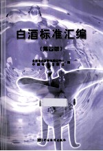 白酒标准汇编 第4版