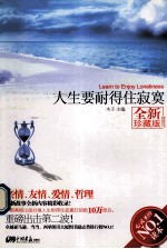 人生要耐得住寂寞 全新珍藏版