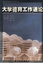 大学德育工作通论