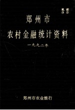 郑州市农村金融统计资料 1992
