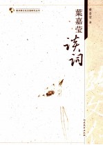南开跨文化交流研究丛书 叶嘉莹谈词