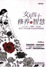 女人四十修养与智慧