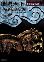 图说天下 三国两晋南北朝