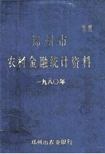 郑州市农村金融统计资料 1980年