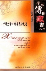 学校传世藏书文库-中国文学 柳宗元诗文选
