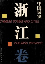中国城镇 浙江卷