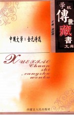 学校传世藏书文库-中国文学 金元诗选