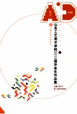 山东工艺美术学院2010届优秀毕业作品集 研究生卷