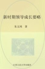 新时期领导成长要略