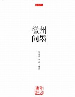徽州问墨