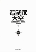 若星汉天空 荣耀典藏版 上