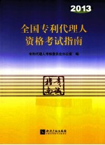 全国专利代理人资格考试丛书 2013年全国专利代理人资格考试指南