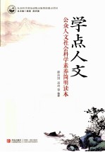 学点人文 公众人文社会科学素养简明读本