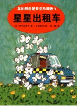 星星出租车