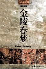 金陵春梦 第3册 八年抗战
