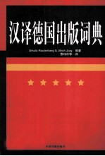 汉译德国出版词典