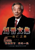 刘晋文集：流亡之路 1