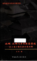 族群、社群与乡村聚落营造 以云南少数民族村落为例