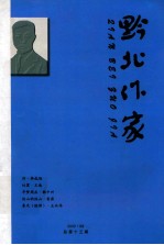 2009年 黔北作家 2009.03、05、09、12